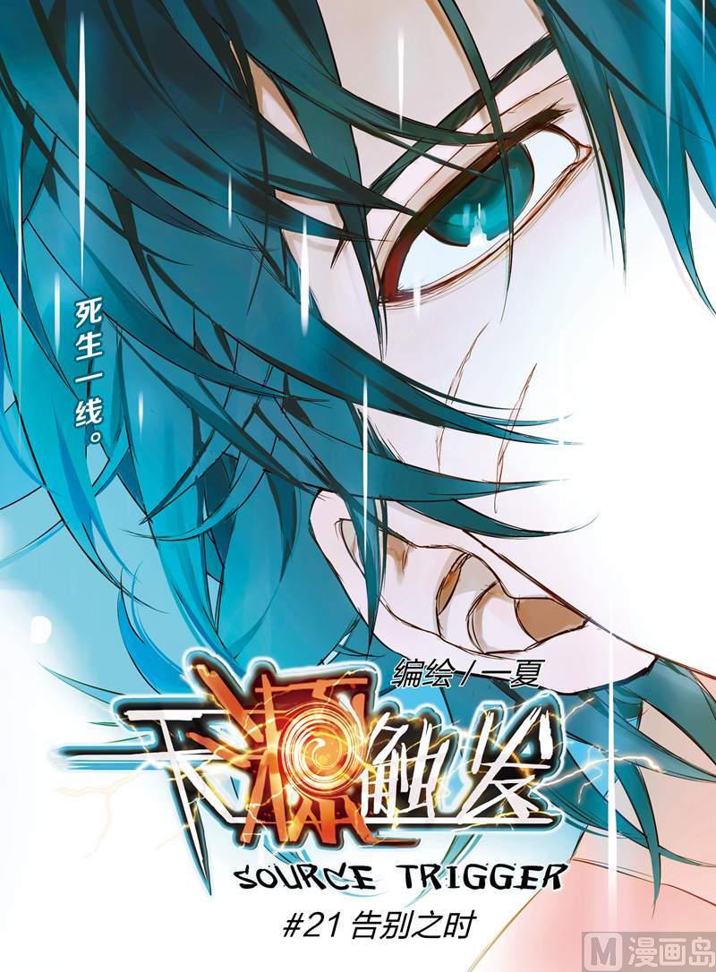 《天源触发》第21话 1 第1页