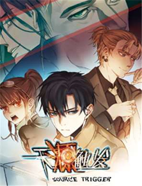 《天源触发》漫画封面图 - tl漫画