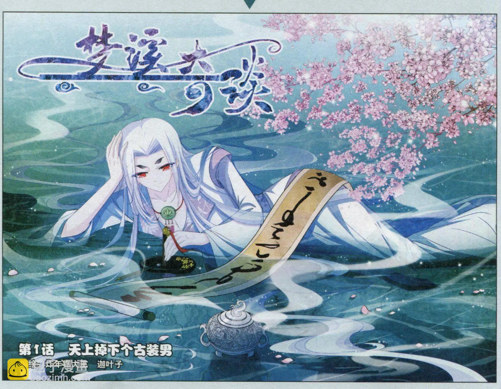 《梦溪奇谈》第01话 天上掉下个古装男 第3页