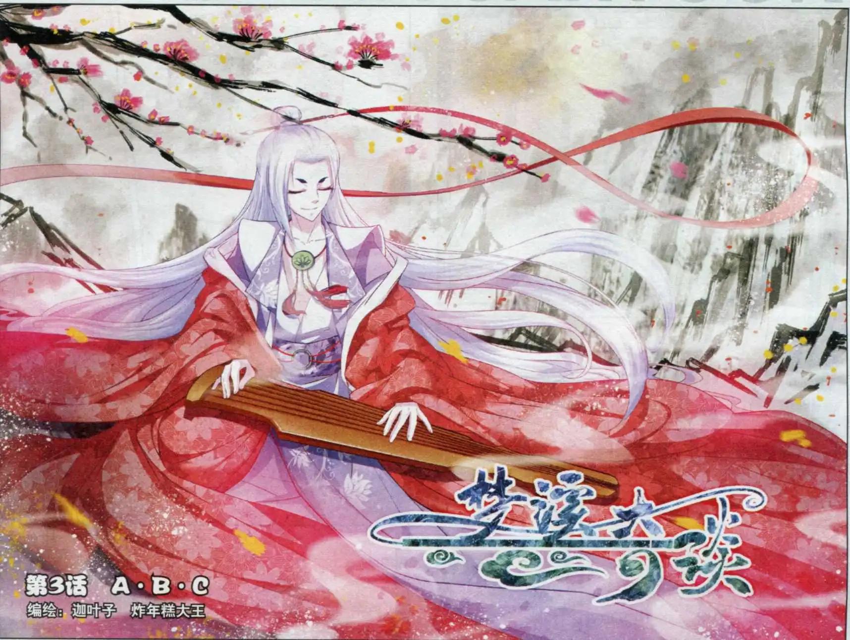 《梦溪奇谈》第03话 A.B.C 第1页