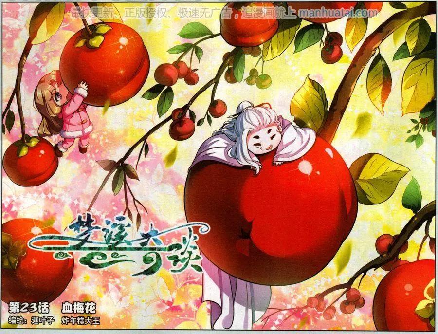《梦溪奇谈》第23话 血梅花 第1页