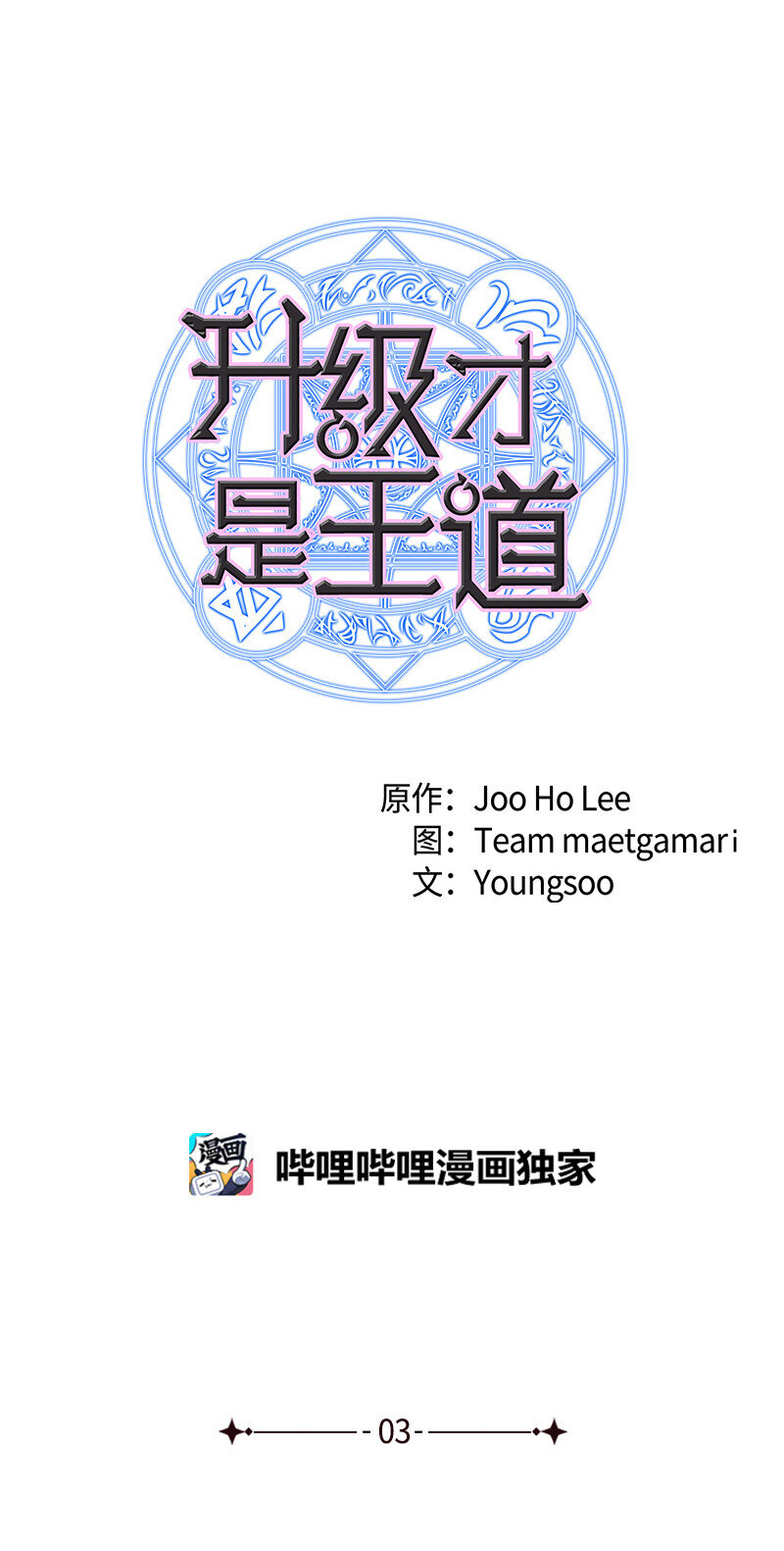 《升级才是王道》3 连接新世界 第5页