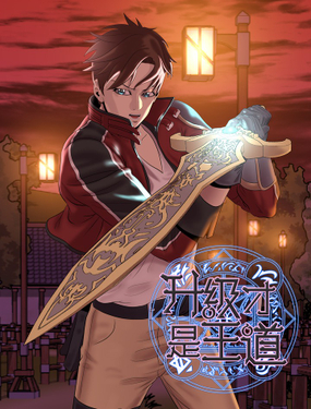 《升级才是王道》漫画封面图 - tl漫画