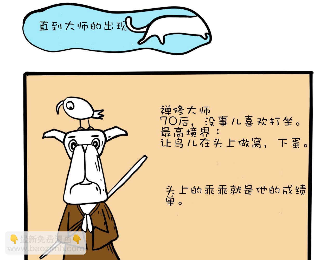 《巴巴与美久的荒谬爱情》第二话，禅师给工作 第4页