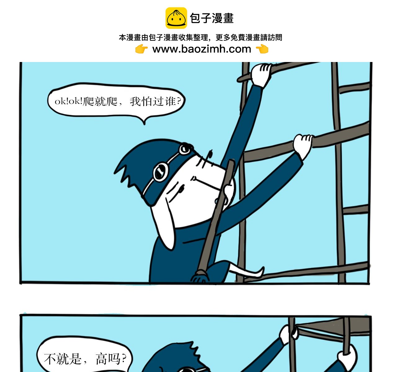 《巴巴与美久的荒谬爱情》第十五话，恐高 第2页