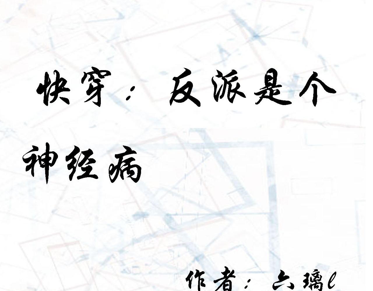 《快穿反派是个神经病》第四章反派是病娇3 第1页