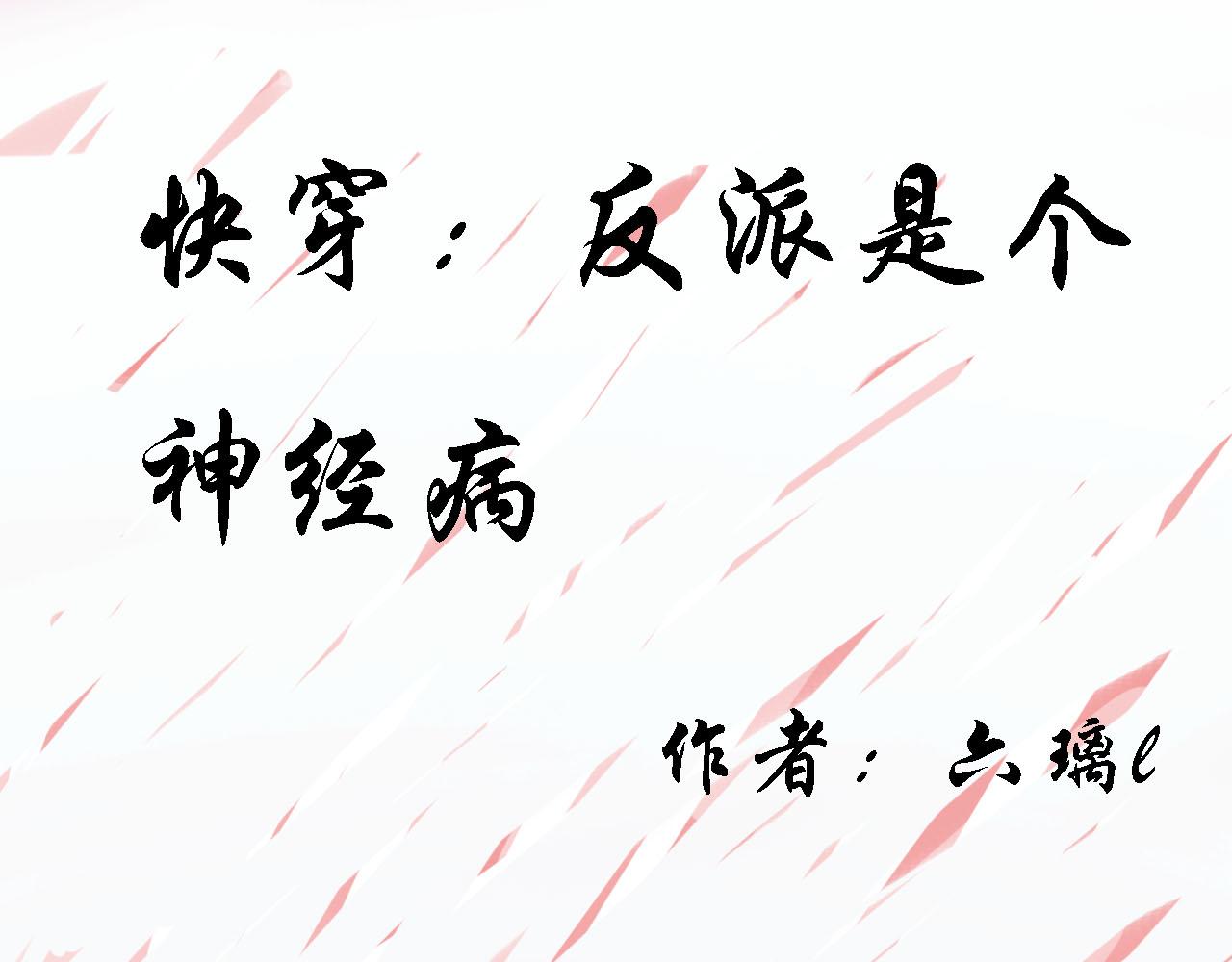 《快穿反派是个神经病》第二章反派是病娇1 第1页