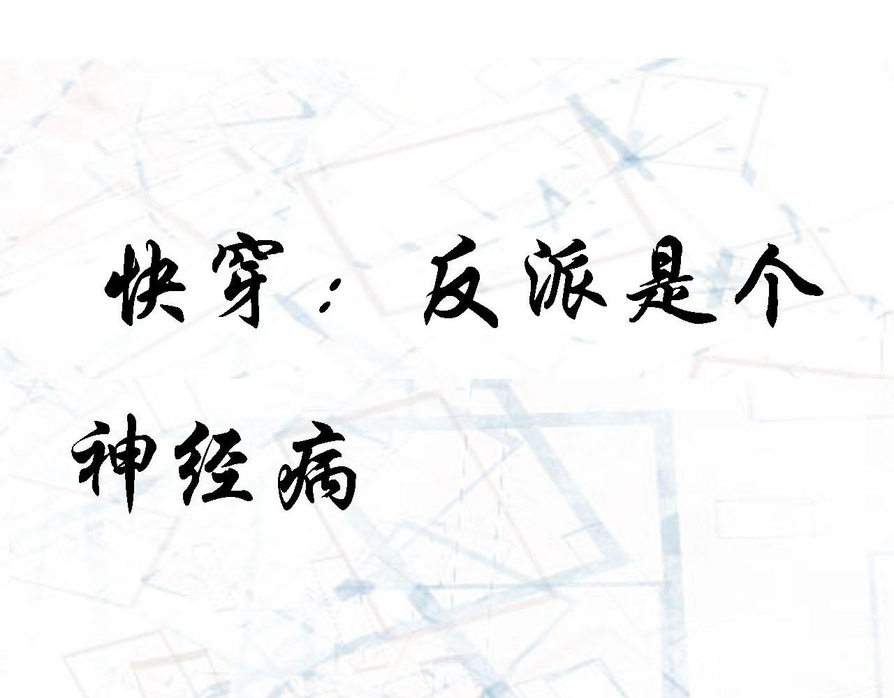 《快穿反派是个神经病》第三章反派是病娇2 第1页