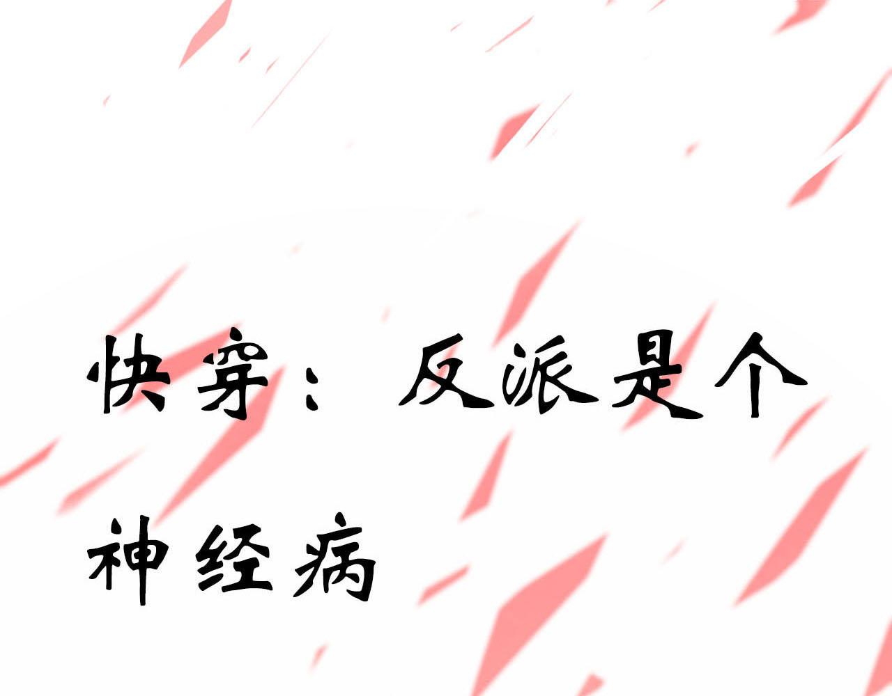 《快穿反派是个神经病》第一章系统 第1页