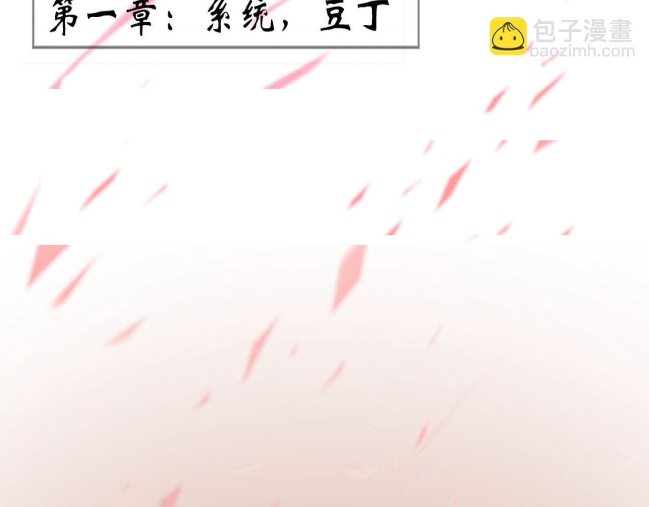 《快穿反派是个神经病》第一章系统 第3页