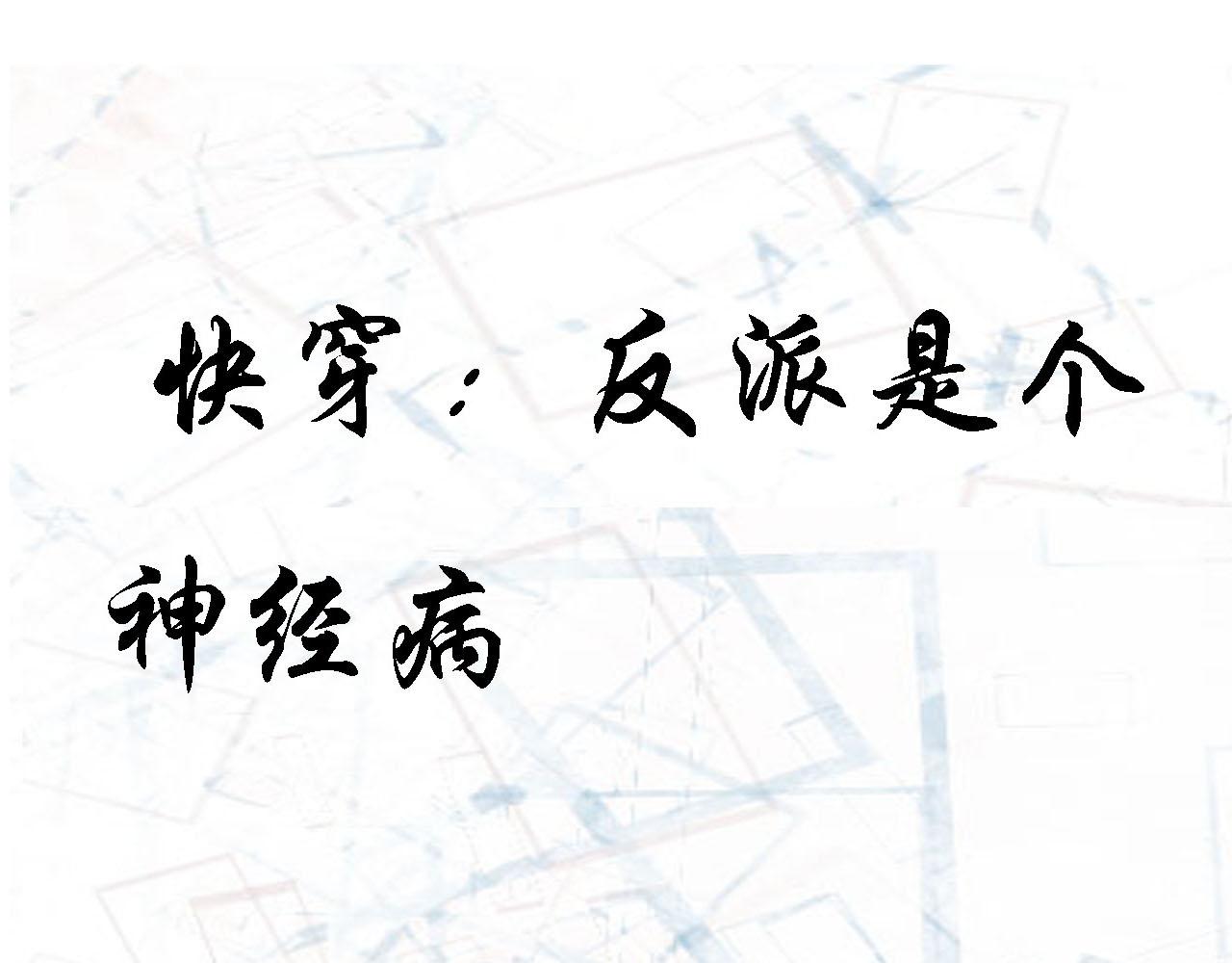 《快穿反派是个神经病》第八章反派是个病娇7 第1页