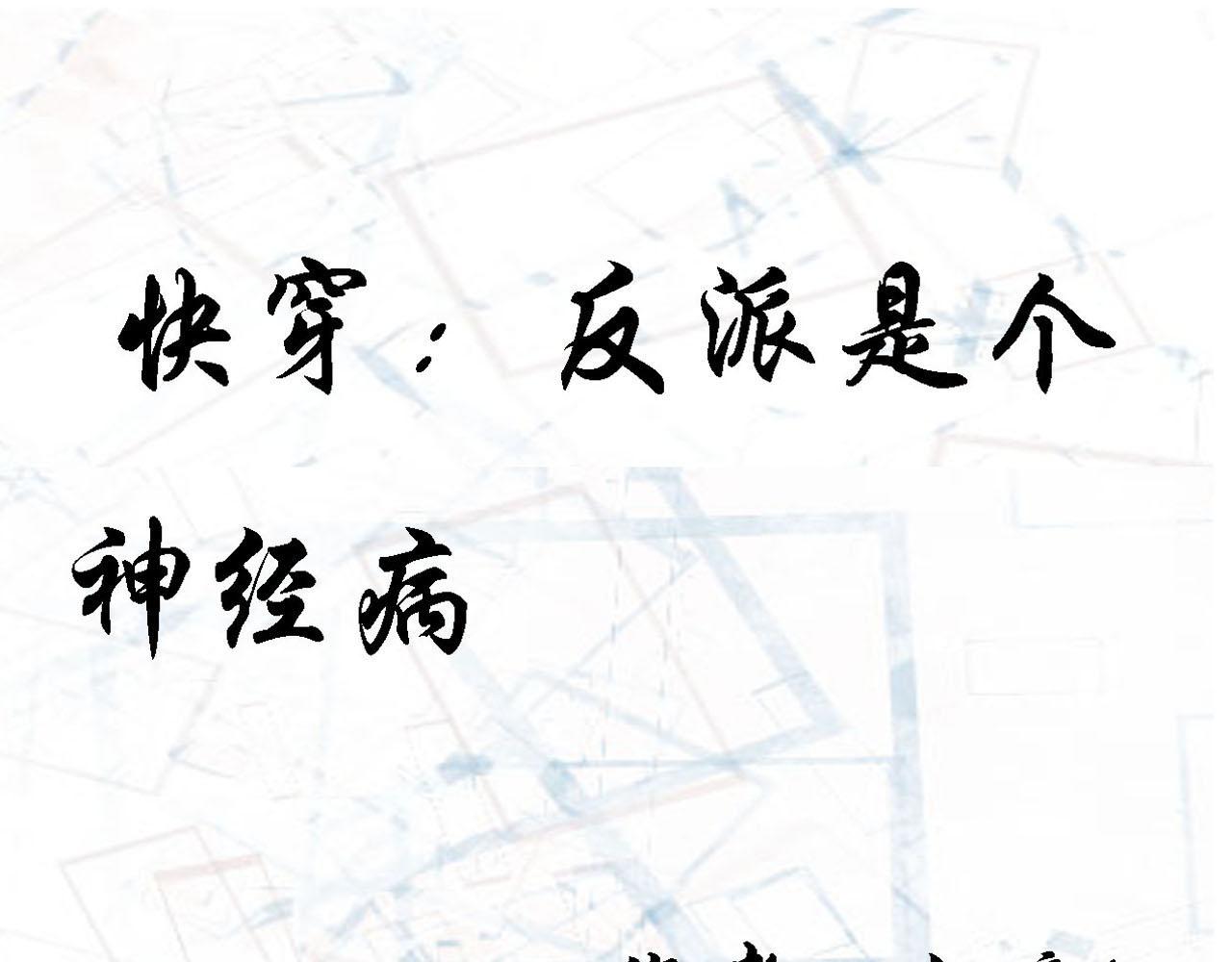 《快穿反派是个神经病》第六章反派是病娇5 第1页