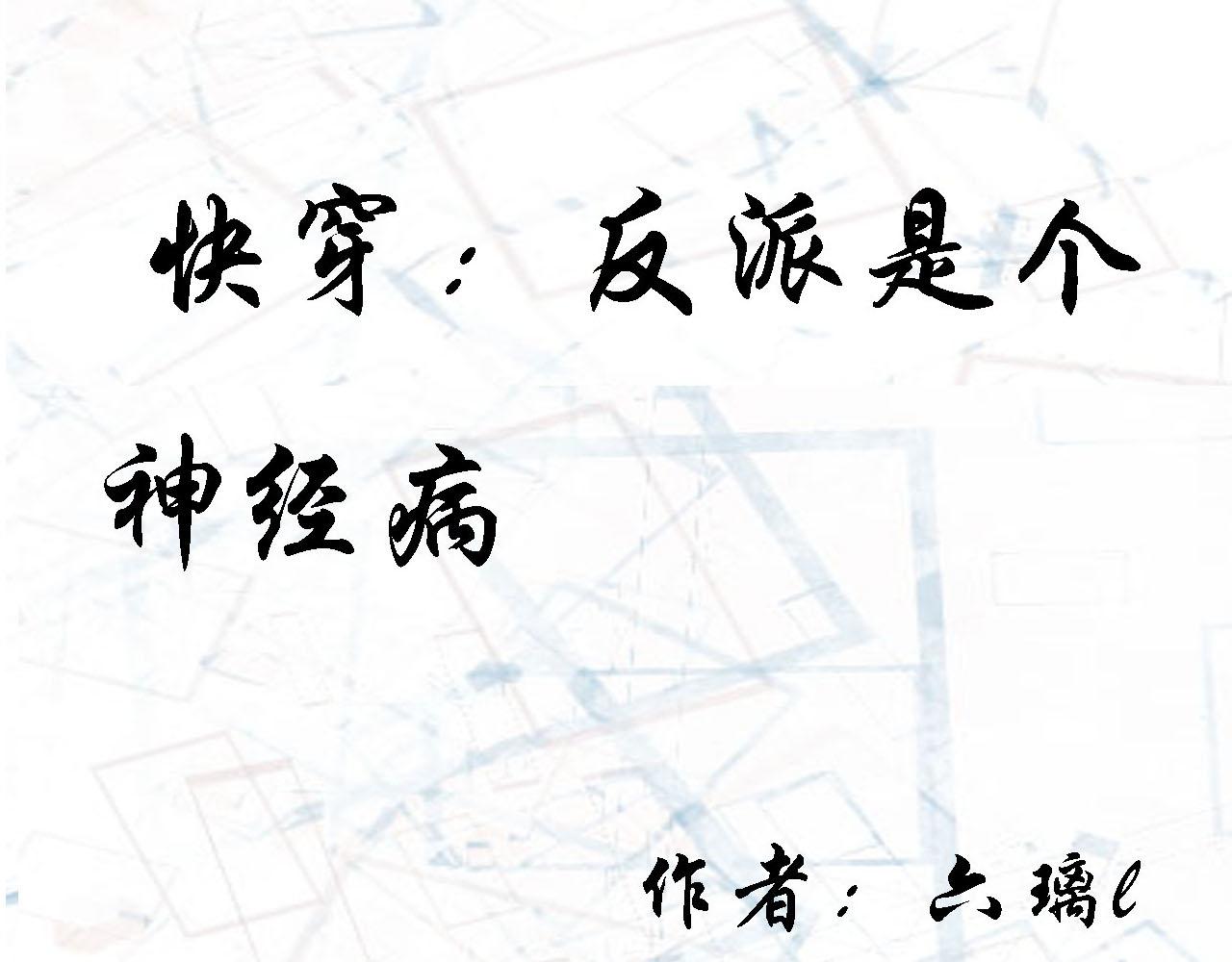 《快穿反派是个神经病》第七章反派是病娇6 第1页