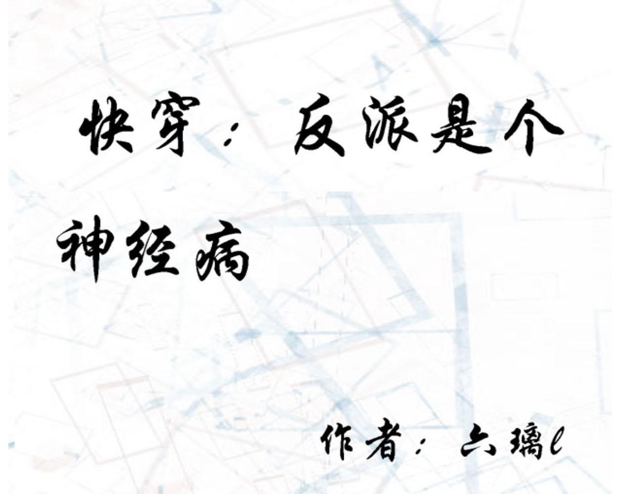 《快穿反派是个神经病》第五章反派是病娇4 第1页