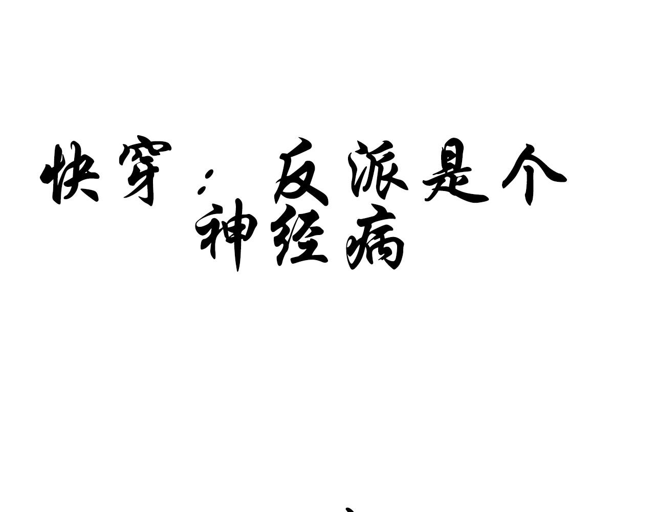 《快穿反派是个神经病》反派是病娇11 第1页