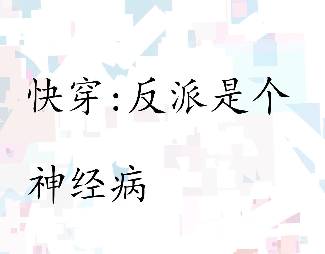 《快穿反派是个神经病》第十章反派是病娇9 第1页