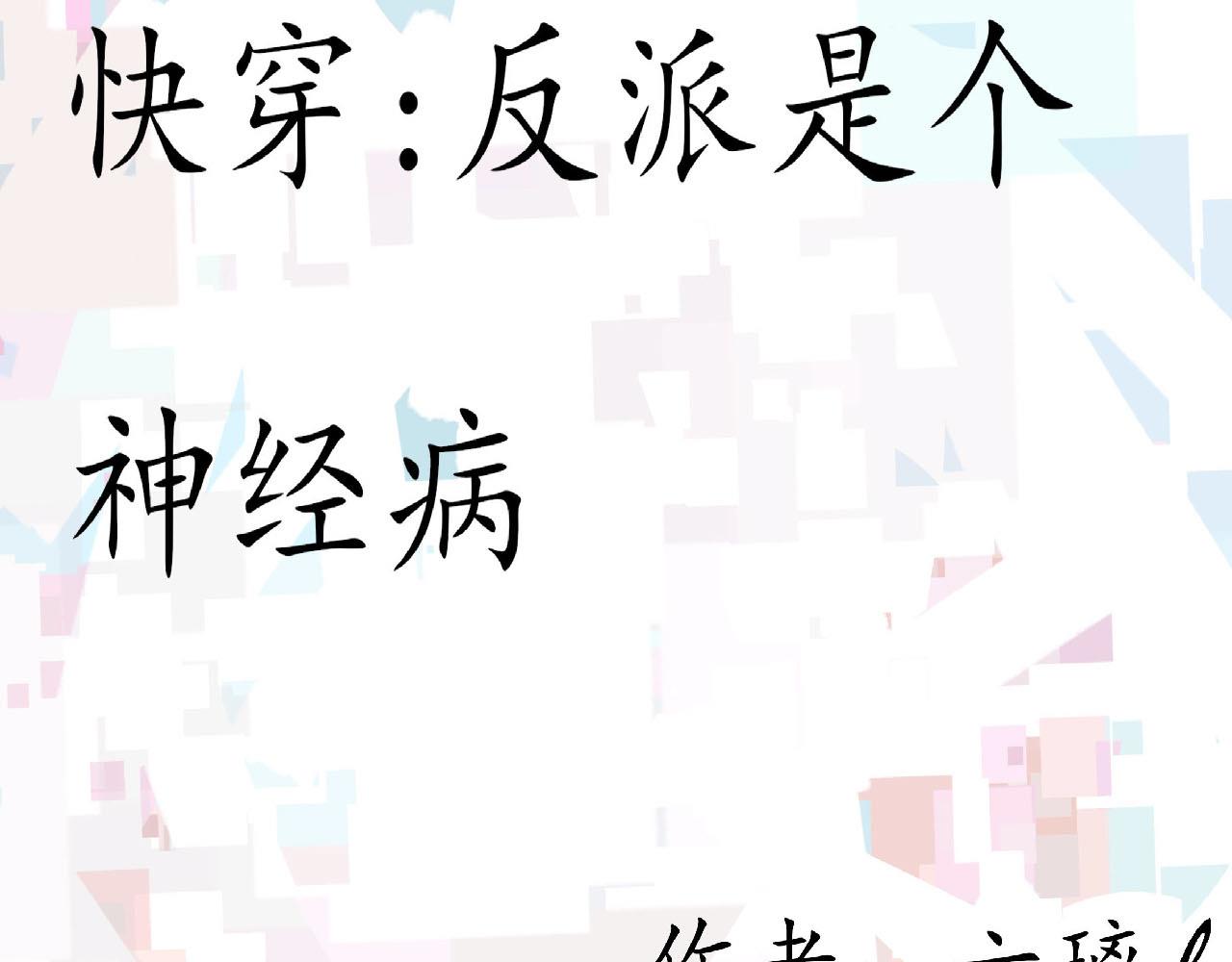 《快穿反派是个神经病》反派是病娇10 第1页