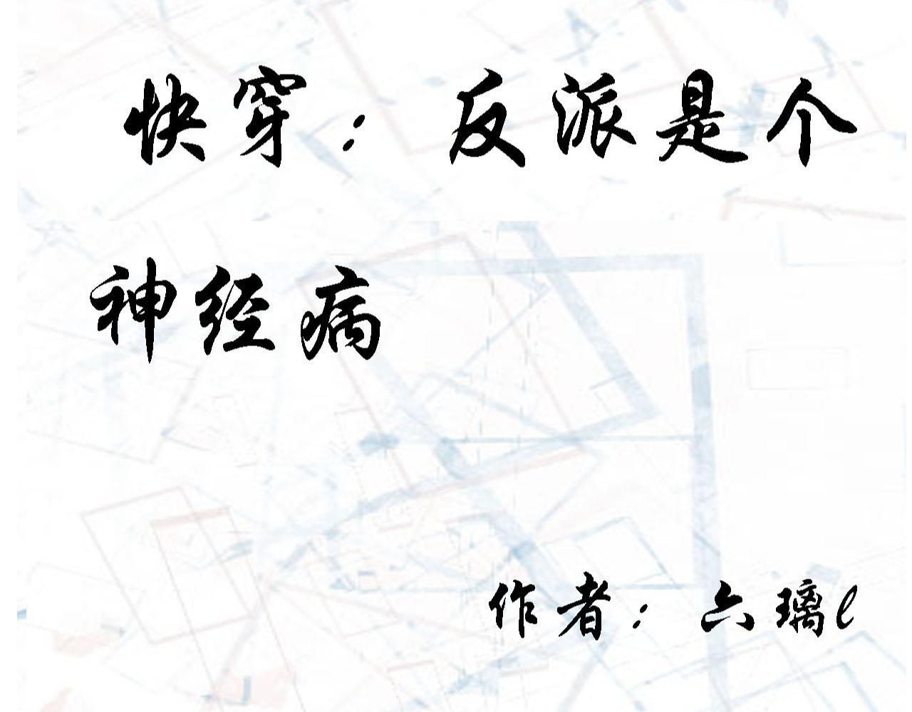 《快穿反派是个神经病》第九章反派是病娇8 第1页