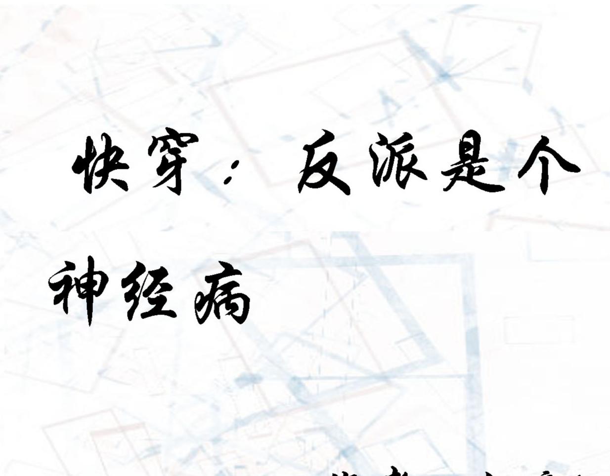 《快穿反派是个神经病》反派是病娇13 第1页