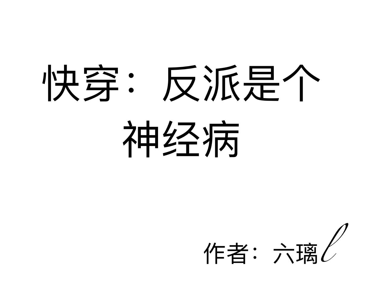 《快穿反派是个神经病》反派是病娇12 第1页