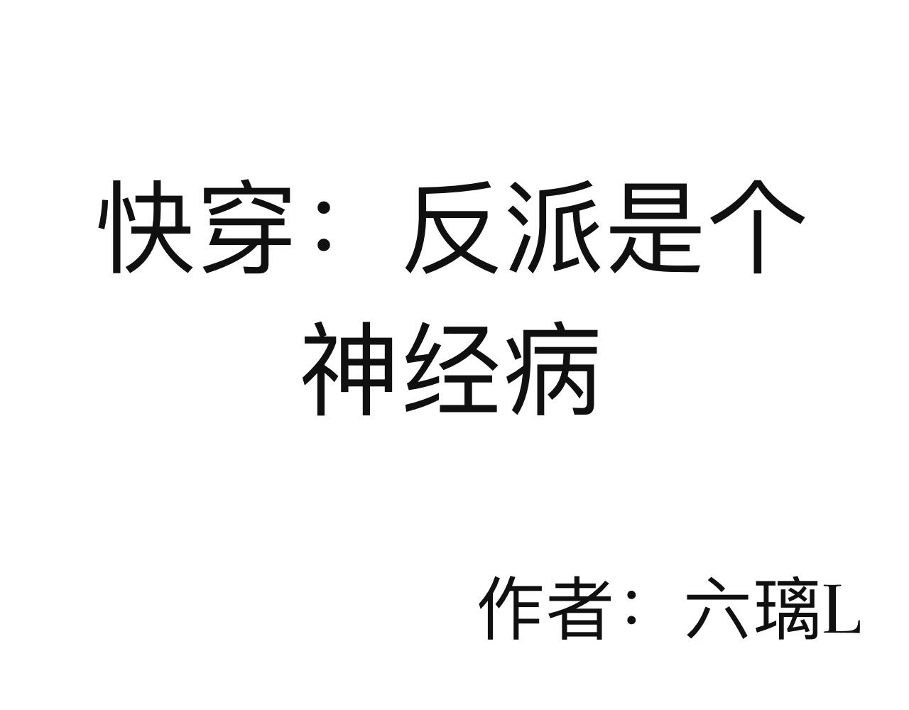 《快穿反派是个神经病》反派是个神经病1 第1页