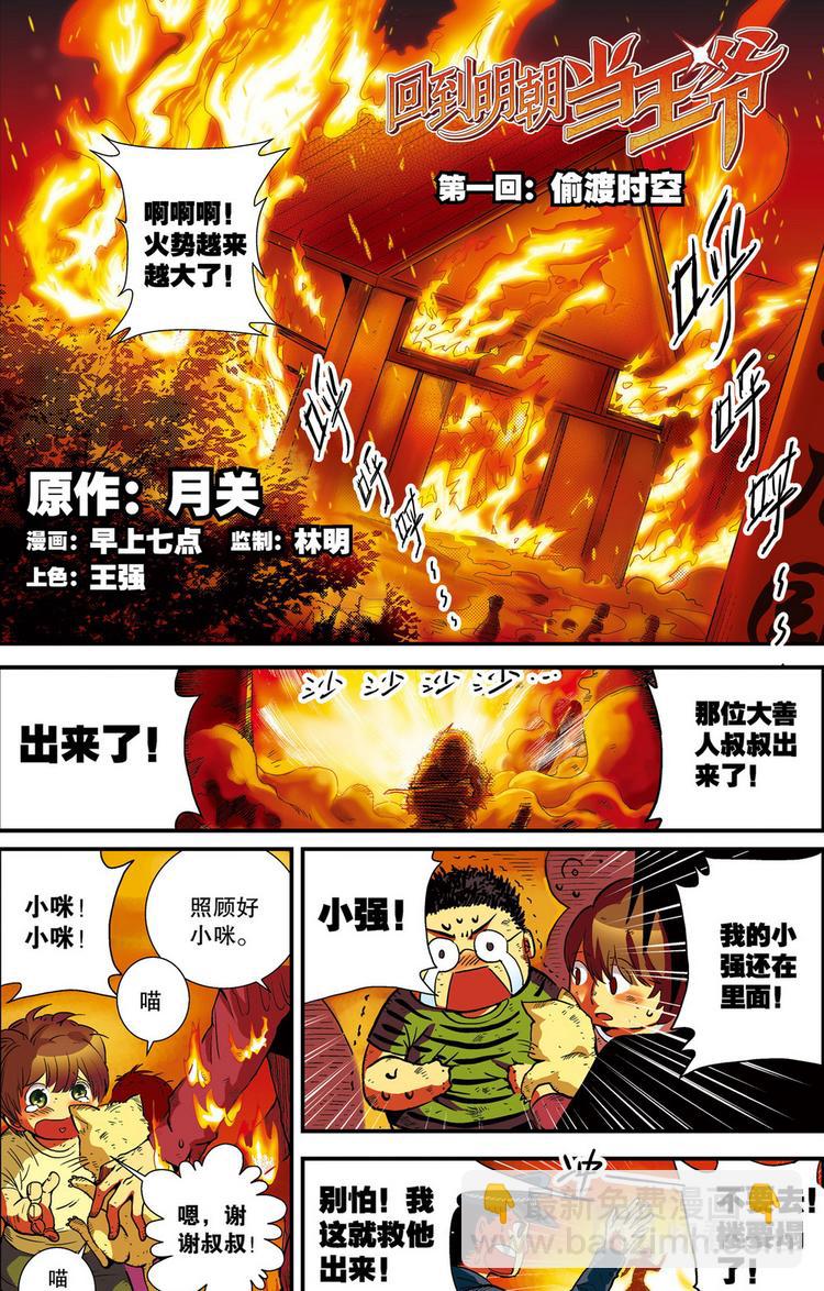 《回到明朝当王爷（尚漫版）》第1回 偷渡时空（1） 第2页