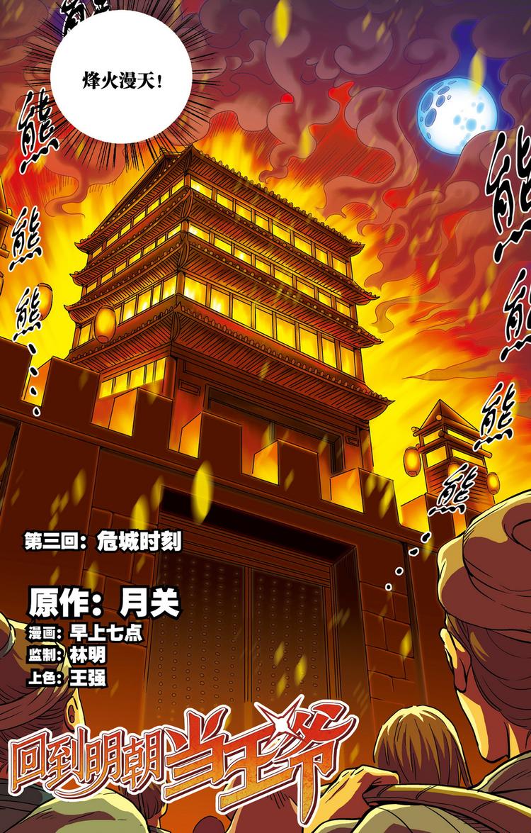 《回到明朝当王爷（尚漫版）》第3回 危城时刻（1） 第2页