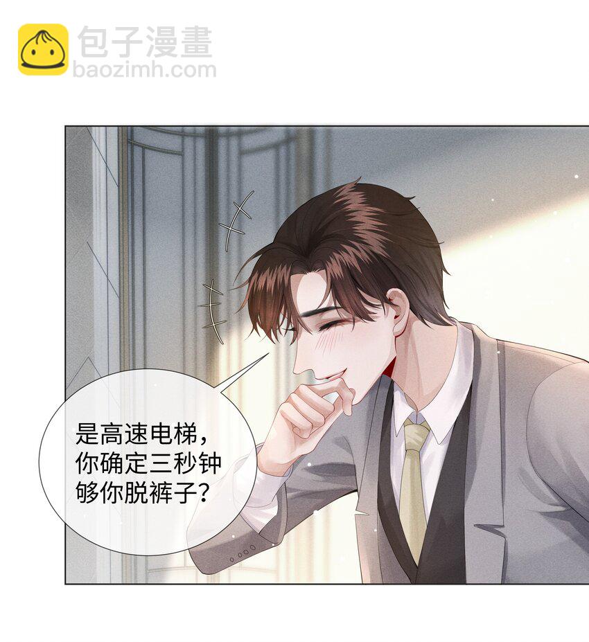 《迪奥先生》08 三秒够脱裤子吗？ 第10页