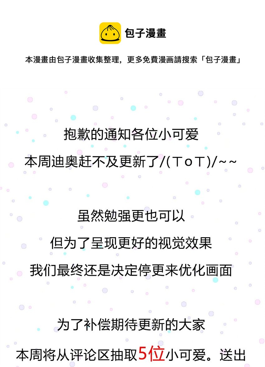 《迪奥先生》10.5 停更公告 第1页