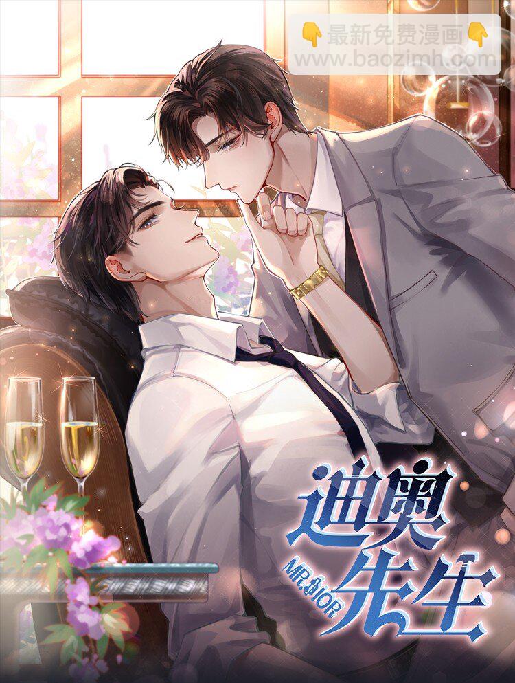 《迪奥先生》012 别哭，哥哥不逗你了 第33页
