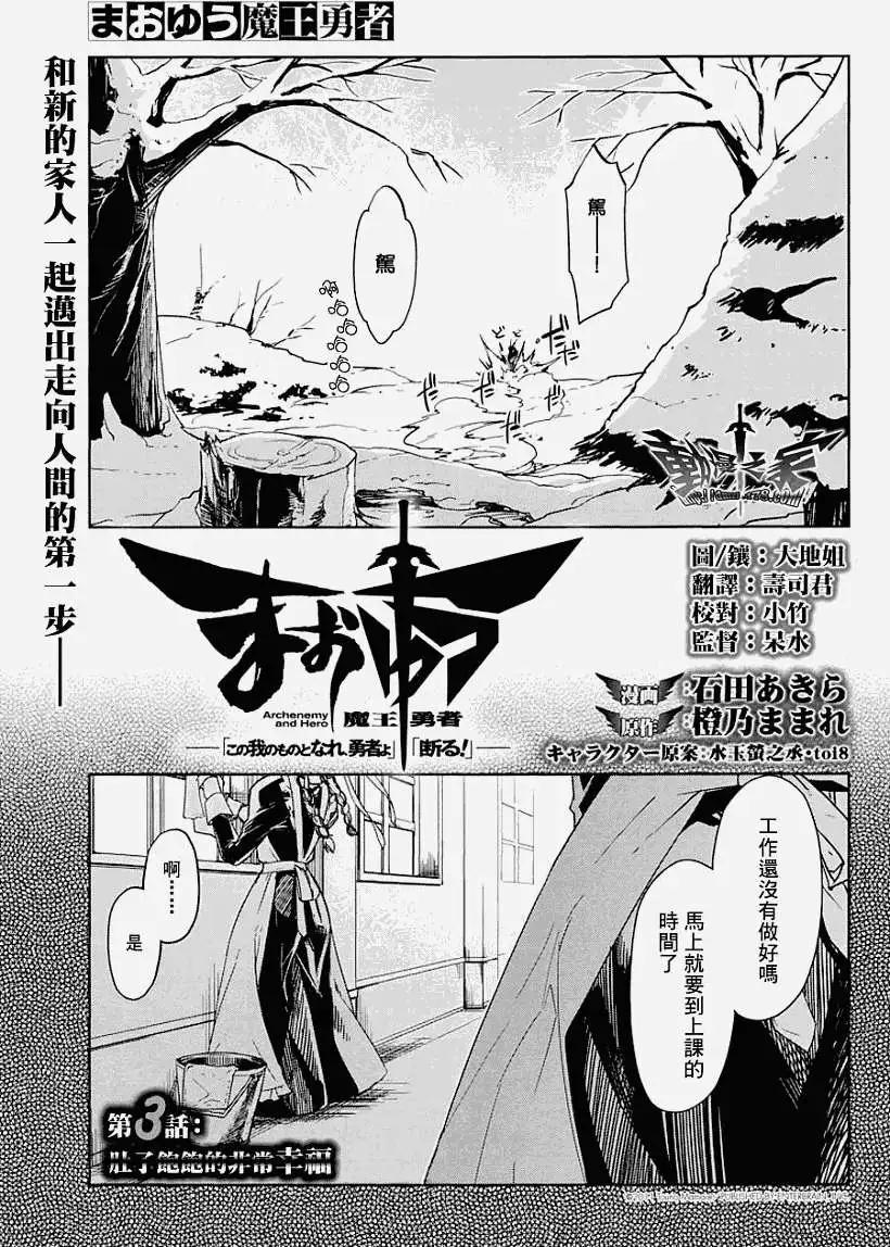 《魔王勇者“勇者啊，当我的人吧。”“我拒绝！”》第03回 第5页