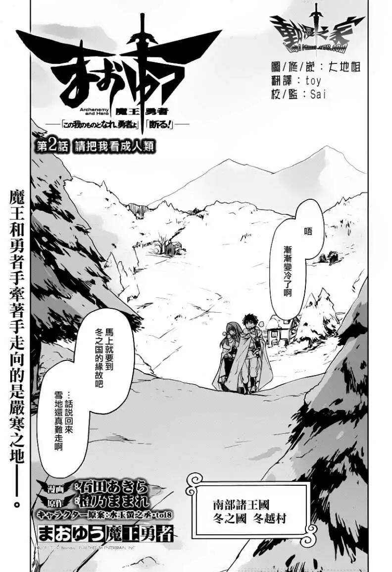 《魔王勇者“勇者啊，当我的人吧。”“我拒绝！”》第02回 第1页