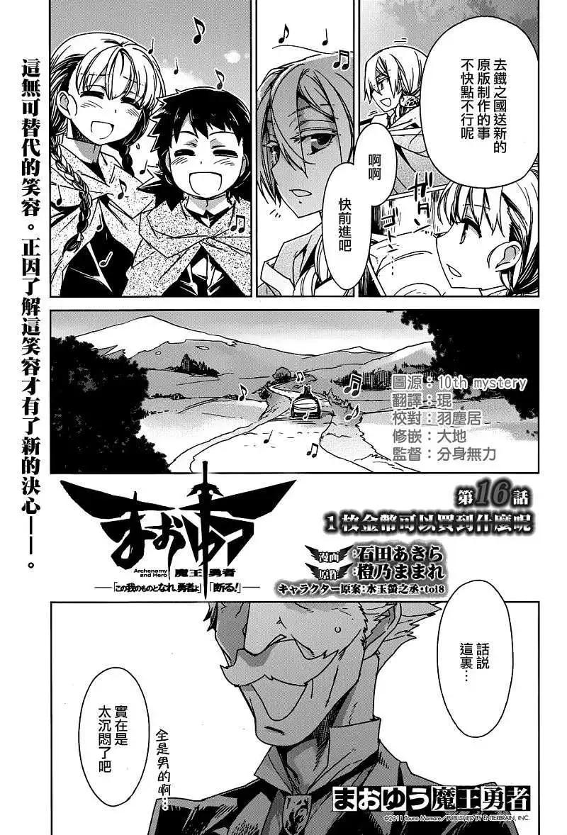 《魔王勇者“勇者啊，当我的人吧。”“我拒绝！”》第16回 第3页