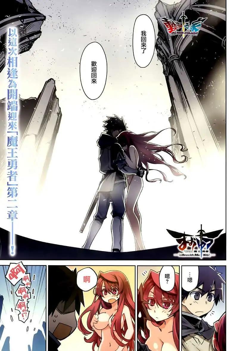 《魔王勇者“勇者啊，当我的人吧。”“我拒绝！”》第23回 第1页