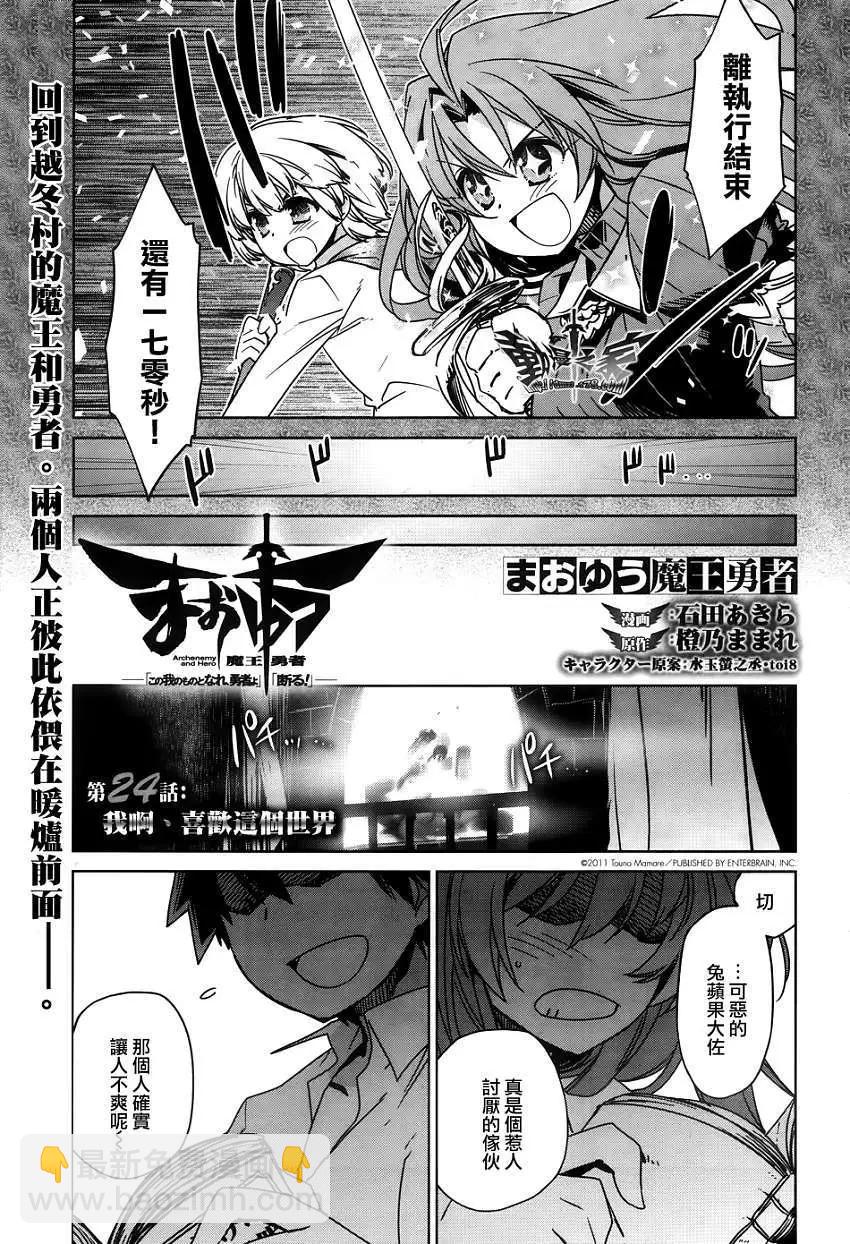 《魔王勇者“勇者啊，当我的人吧。”“我拒绝！”》第24回 第3页
