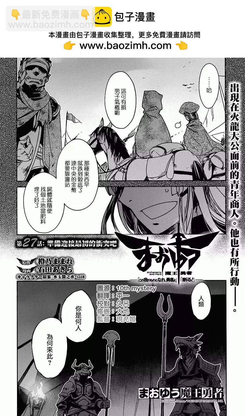 《魔王勇者“勇者啊，当我的人吧。”“我拒绝！”》第27回 第2页