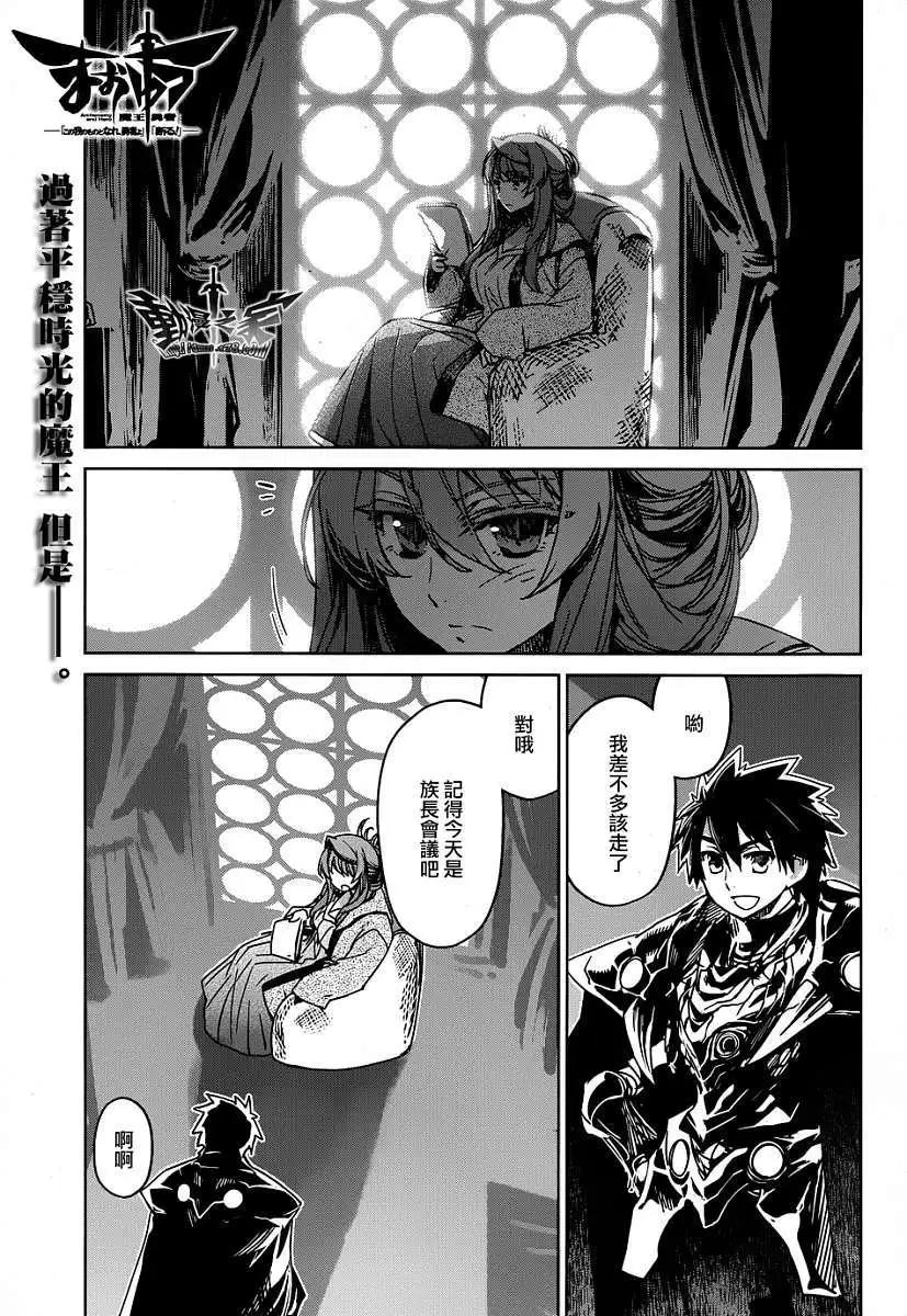 《魔王勇者“勇者啊，当我的人吧。”“我拒绝！”》第33回 第1页