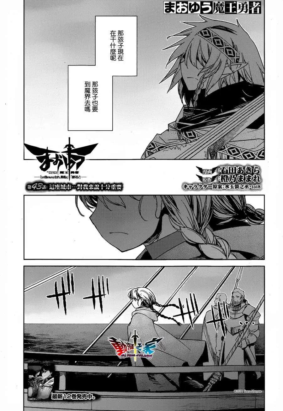 《魔王勇者“勇者啊，当我的人吧。”“我拒绝！”》第43回 第3页