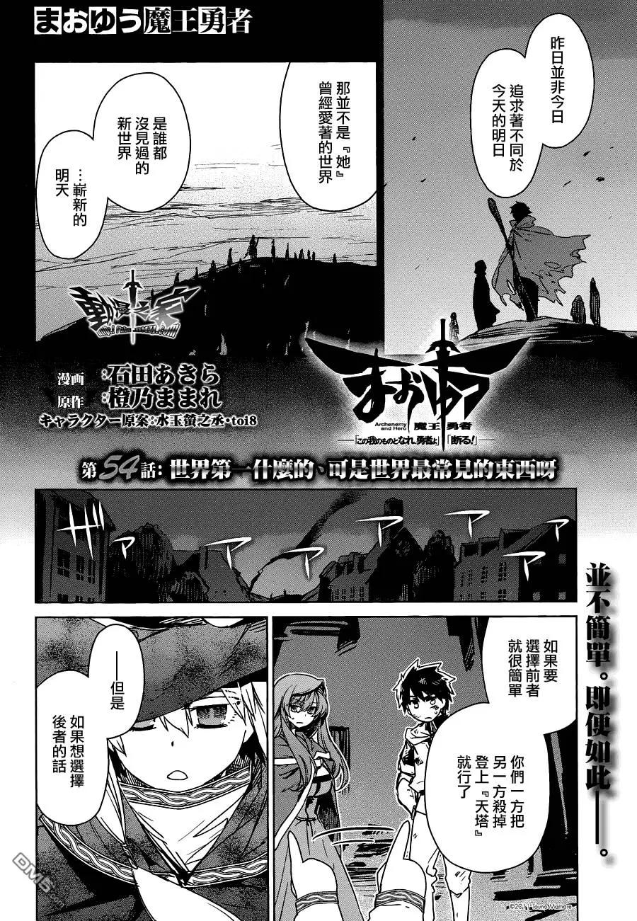 《魔王勇者“勇者啊，当我的人吧。”“我拒绝！”》第54回 第4页