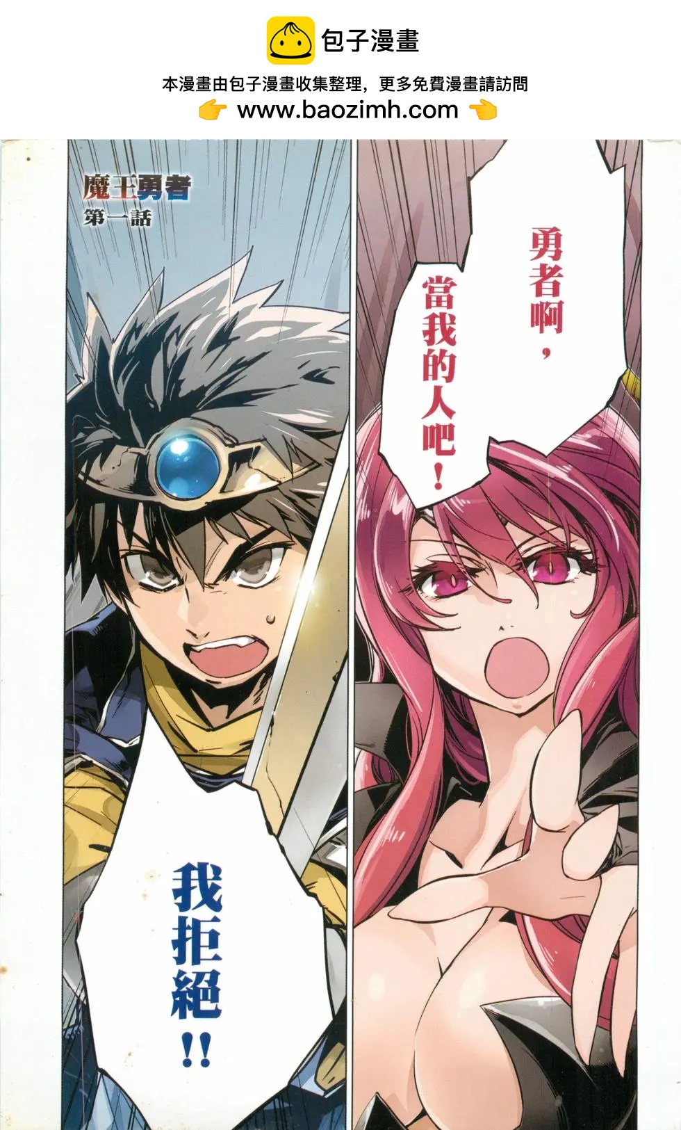 《魔王勇者“勇者啊，当我的人吧。”“我拒绝！”》第01卷 第2页