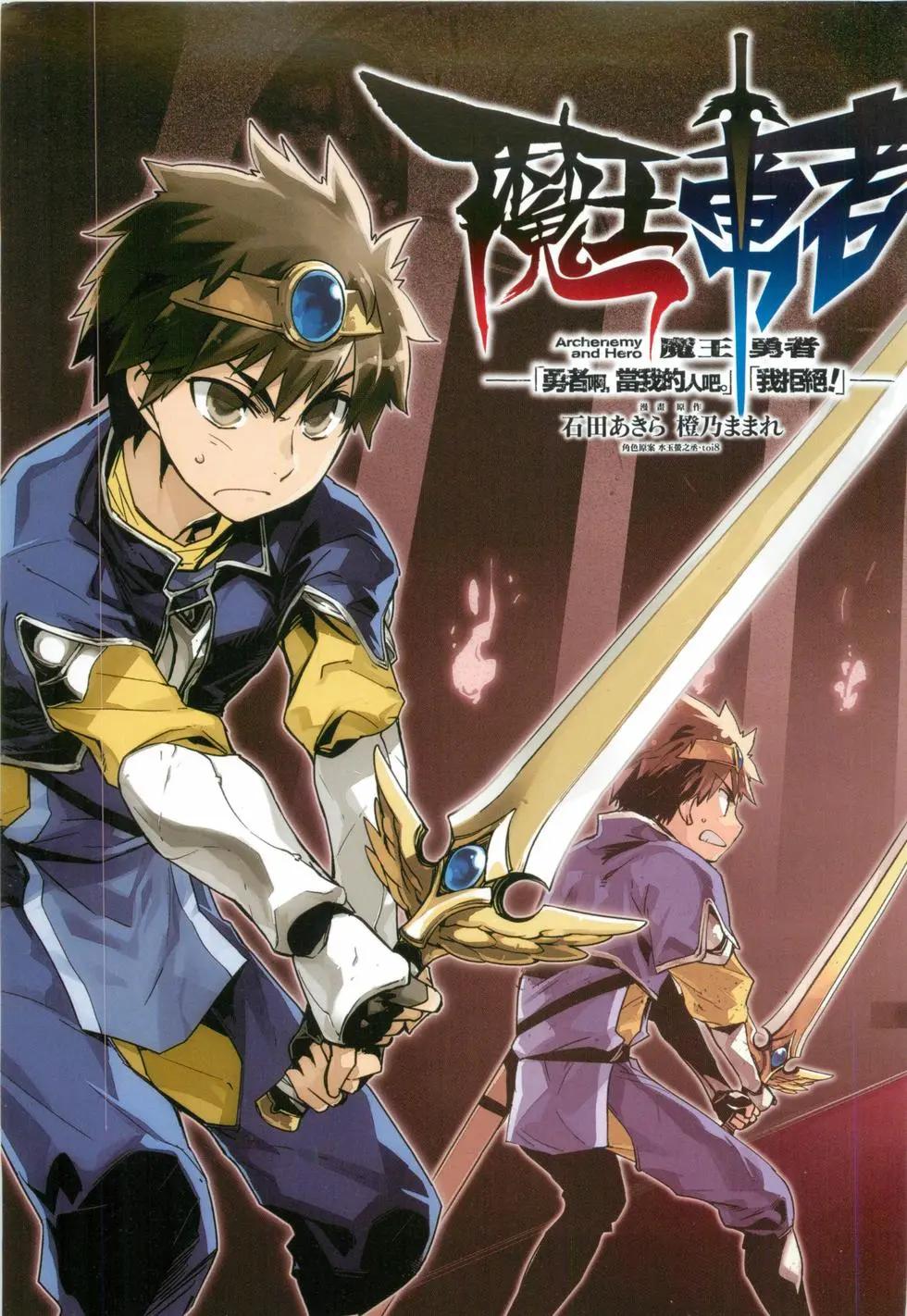 《魔王勇者“勇者啊，当我的人吧。”“我拒绝！”》第01卷 第4页