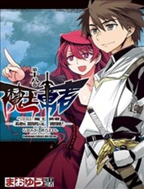 《魔王勇者“勇者啊，当我的人吧。”“我拒绝！”》漫画封面图 - tl漫画