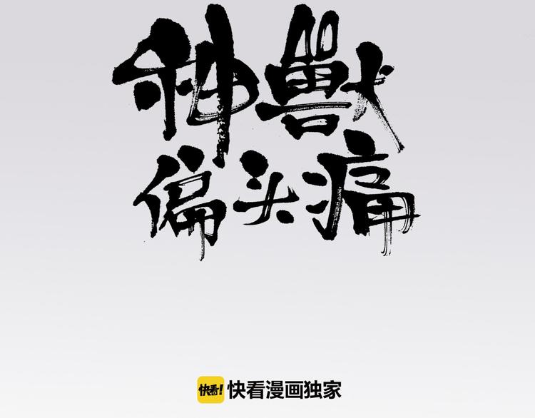 《神兽偏头痛》第1话 蝴蝶夫人（一） 第3页