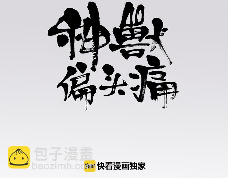 《神兽偏头痛》第7话 盲眼纺娘（二） 第3页
