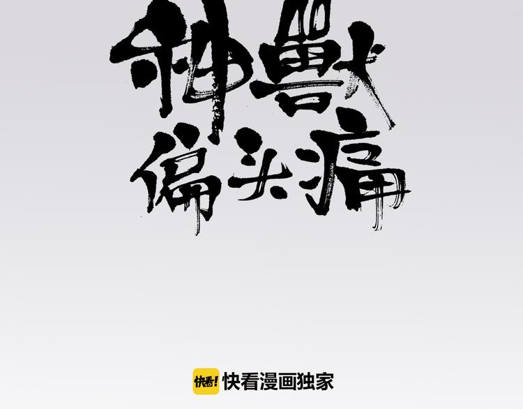 《神兽偏头痛》第8话 盲眼纺娘（三） 第3页