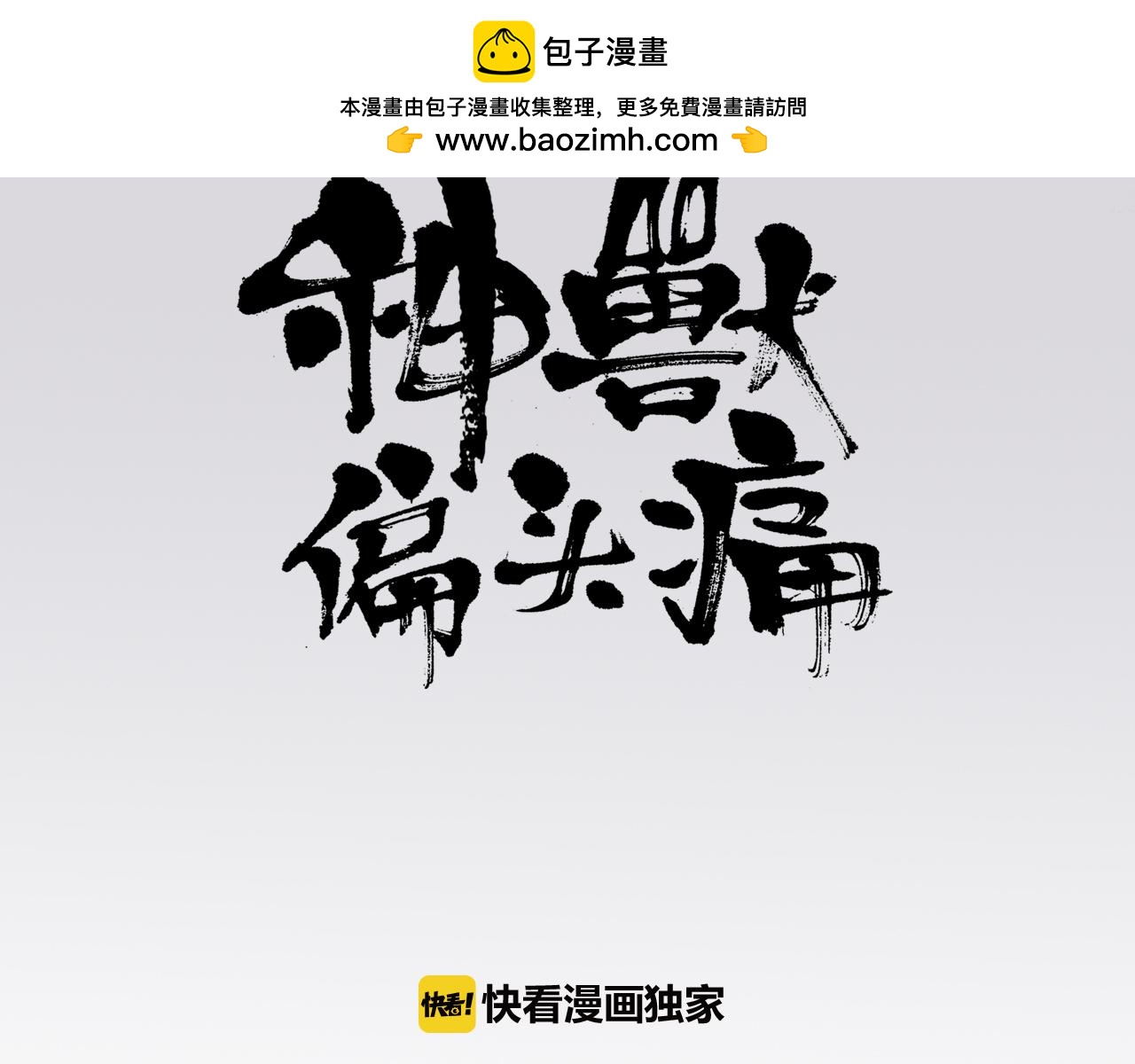 《神兽偏头痛》第11话 盲眼纺娘（六） 第3页