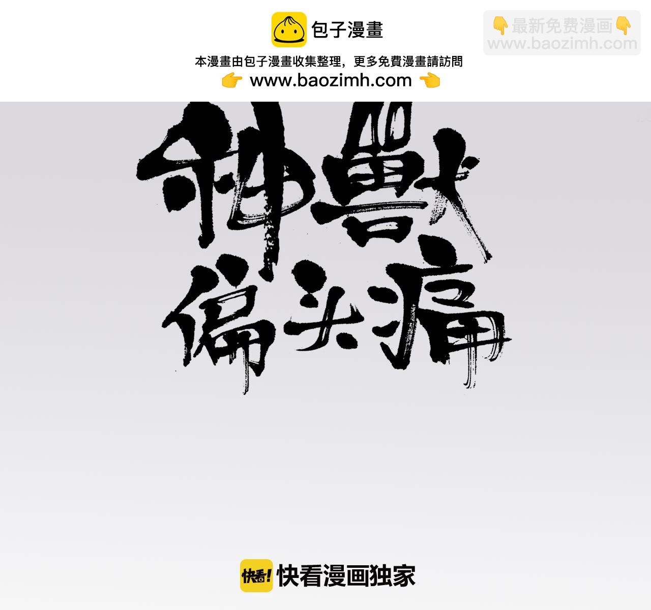 《神兽偏头痛》第14话 四足之蛇（三） 第3页