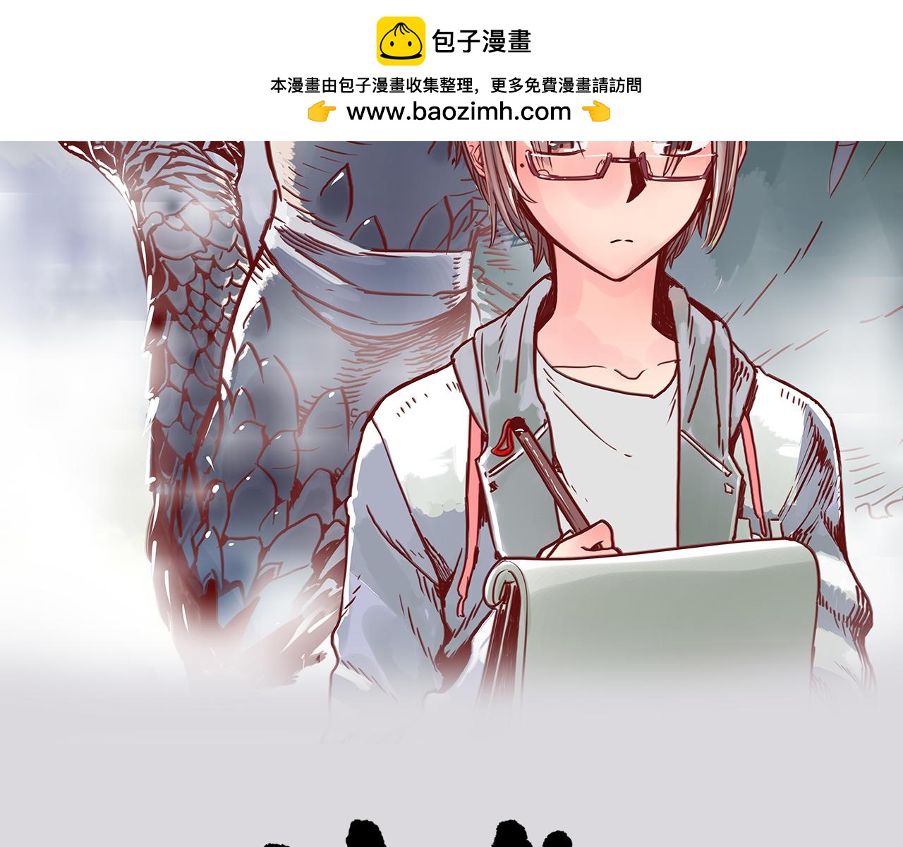 《神兽偏头痛》第17话 四足之蛇（六） 第2页