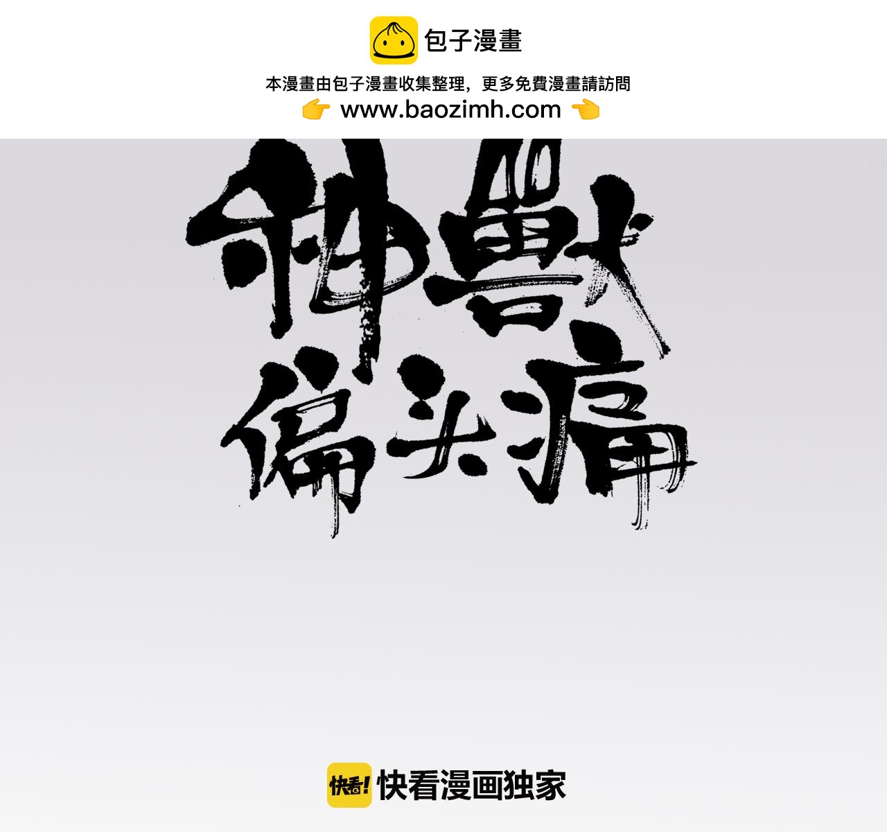 《神兽偏头痛》第17话 四足之蛇（六） 第3页