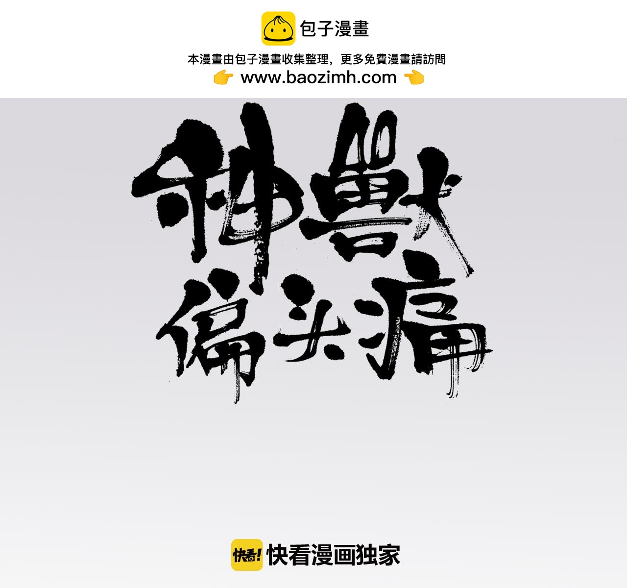 《神兽偏头痛》第22话 腓腓之约（五） 第3页
